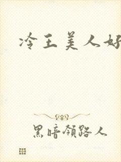 冷王美人好惹火