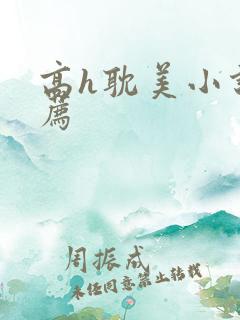 高h耽美小说推荐