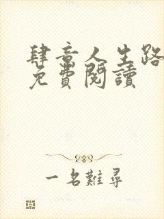 肆意人生路全文免费阅读