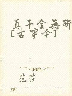 真千金无所畏惧[古穿今]