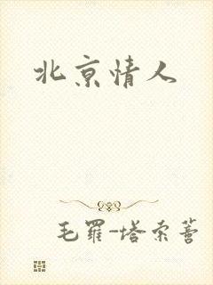 北京情人