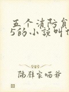 五个消防员1v5的小说叫什么