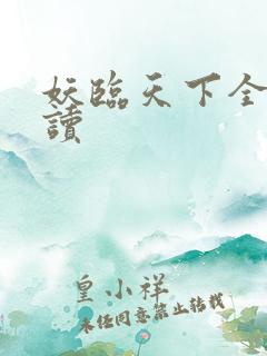 妖临天下全文阅读