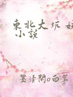 东北大坑 姨父 小说