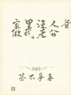 家里没人爸爸就做我老公