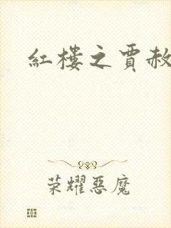 红楼之贾赦重生