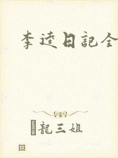 李逵日记全集