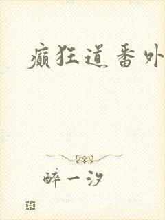 癫狂道番外