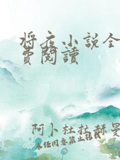 将夜小说全本免费阅读