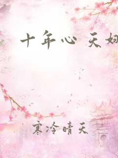 十年心 天娜