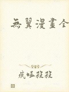 无翼漫画全集彩