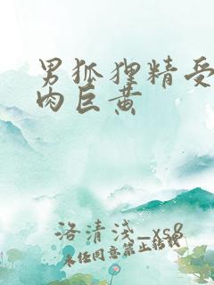 男狐狸精受h纯肉巨黄