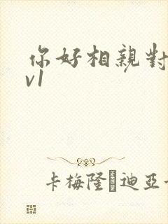 你好相亲对象1v1