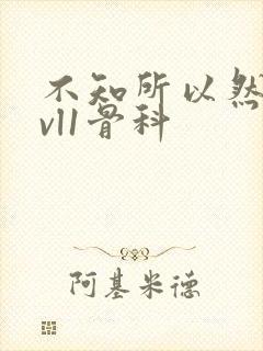 不知所以然h1vl1骨科