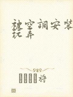 被空调安装工人玩弄