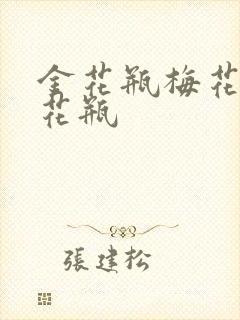 金花瓶梅花4金花瓶