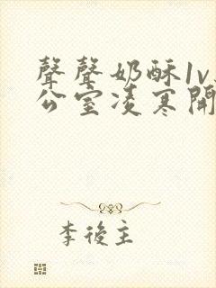 声声奶酥1v办公室凌寒开视频