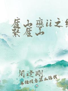 庐山恋ii之缘系庐山