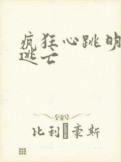 疯狂心跳明星大逃亡