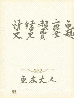 情绪超市龟甲全文免费笔趣阁