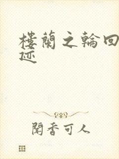 楼兰之轮回的轨迹