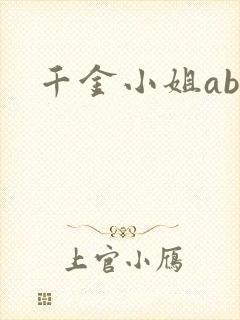 千金小姐ab