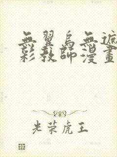 无翼乌无遮挡全彩教师漫画