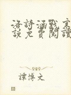 洛诗涵战寒爵小说免费阅读全文免费阅读