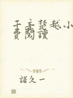 千音楚越小说免费阅读