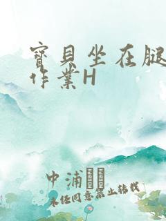 宝贝坐在腿上写作业H