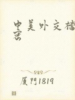 中美外交档案解密