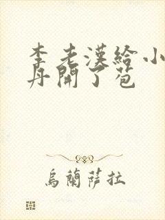 李老汉给小雪小丹开了苞