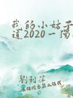 我的小姑子的味道2020一独狼
