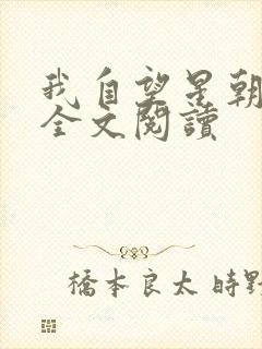 我自望星朝天歌全文阅读