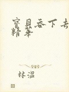 宝贝吞下去这是精华