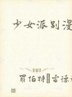 少女派别漫画