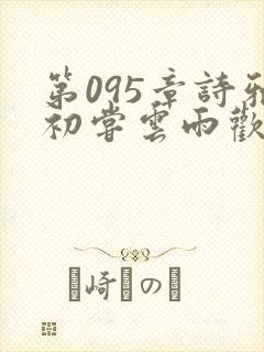 第095章诗雅初尝云雨欢