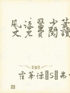 风流医少萧轩全文免费阅读