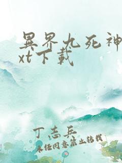 异界九死神功txt下载