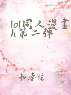 lol同人漫画h第二弹