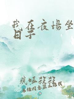 我在夜场坐台的日子