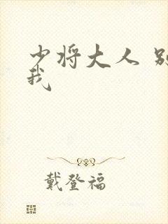 少将大人 别吃我