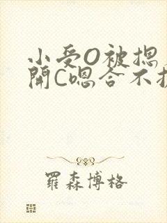 小受O被摁着扒开C嗯合不拢腿