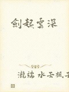 剑起云深