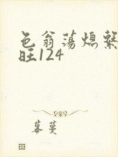 色翁荡熄系列老旺124