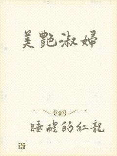 美艳淑妇