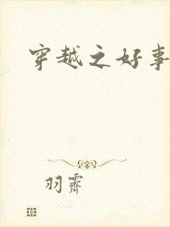 穿越之好事近