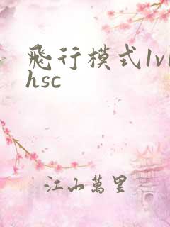 飞行模式1v1hsc
