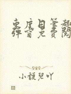 东度日笔趣阁无弹窗免费阅读
