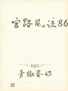 官路风流864